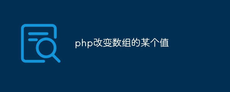 php改变数组的某个值（数组.改变.php...）