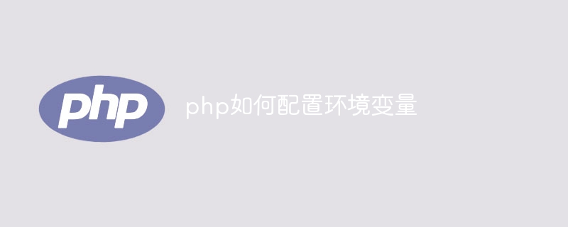 php如何配置环境变量（环境变量.配置.php...）