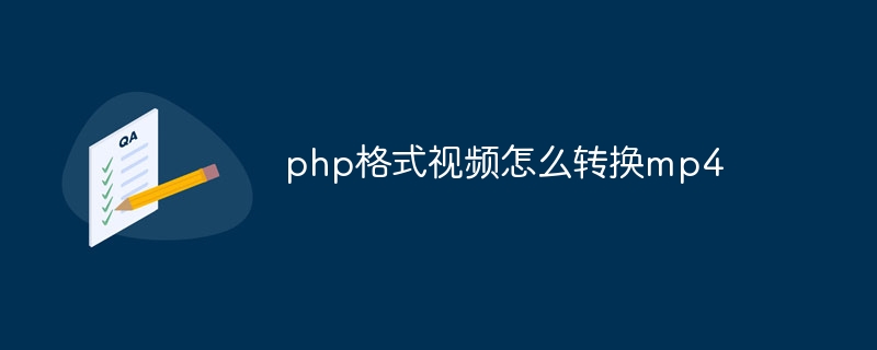 php格式视频怎么转换mp4（转换.格式.视频.php.mp4...）