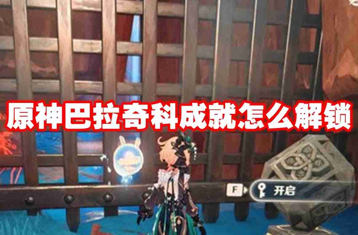 原神巴拉奇科成就怎么解锁 原神巴拉奇科成就解锁方法（解锁.巴拉.成就）