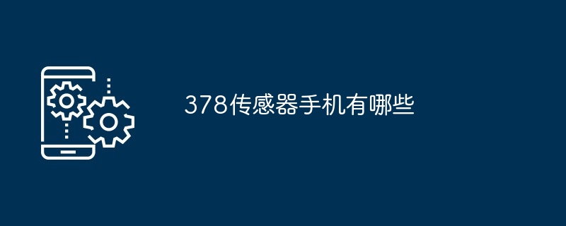 378传感器手机有哪些（传感器.有哪些.手机）