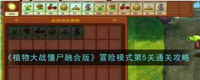 《植物大战僵尸融合版》冒险模式第5关通关攻略（通关.僵尸.融合）