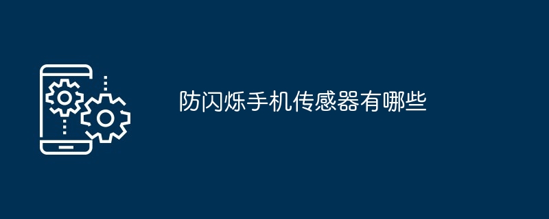 防闪烁手机传感器有哪些（传感器.闪烁.有哪些）