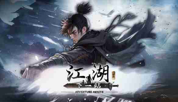 《下一站江湖2》金蟾劲获取攻略（一站.获取.江湖）