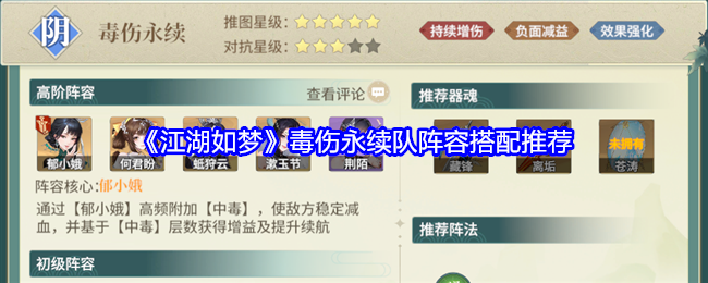 《江湖如梦》毒伤永续队阵容搭配推荐（如梦.阵容.永续）