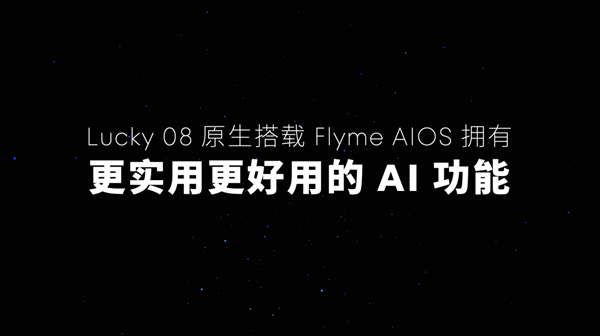 Flyme星愿计划活动举办：魅族颜值实用新品Lucky 08手机本月见（魅族.本月.星愿）