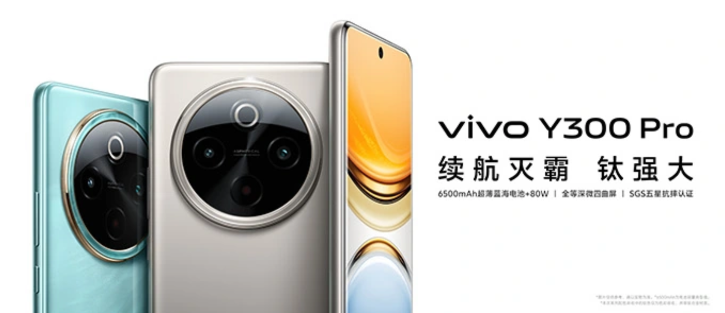 vivo Y300 Pro 手机发布：6500mAh 蓝海电池、四配色可选，售价 1799 元起（可选.配色.售价）