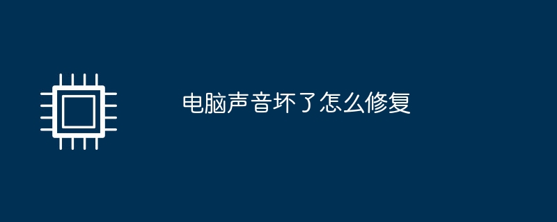 电脑声音坏了怎么修复（修复.声音.电脑）