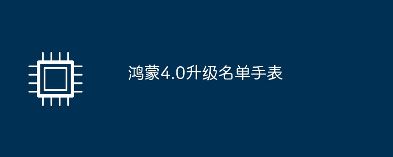 鸿蒙4.0升级名单手表（鸿蒙.手表.名单）
