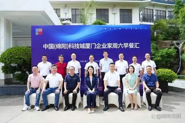 中国（绵阳）科技城企业家“周六早餐汇”首赴厦门(绵阳,厦门,中国,企业家,早餐......)