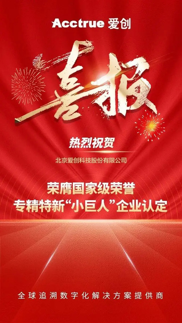 再添“国字号”！爱创科技登榜国家工信部专精特新“小巨人”(再添,小巨人,国字号,国家,科技......)