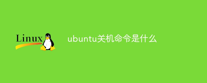 ubuntu关机命令是什么（关机.命令.ubuntu...）