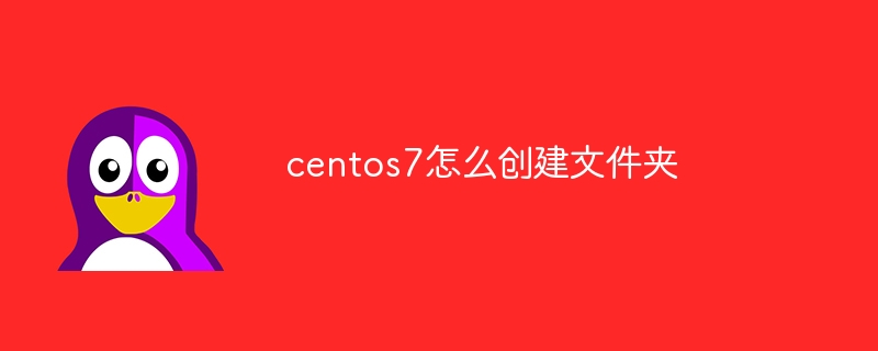 centos7怎么创建文件夹（文件夹.创建.centos7...）