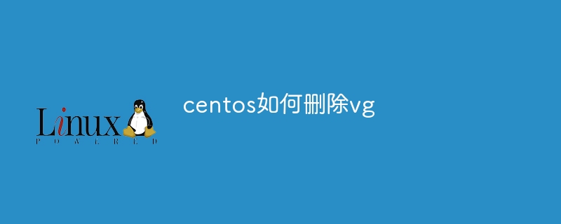 centos如何删除vg（删除.centos.vg...）
