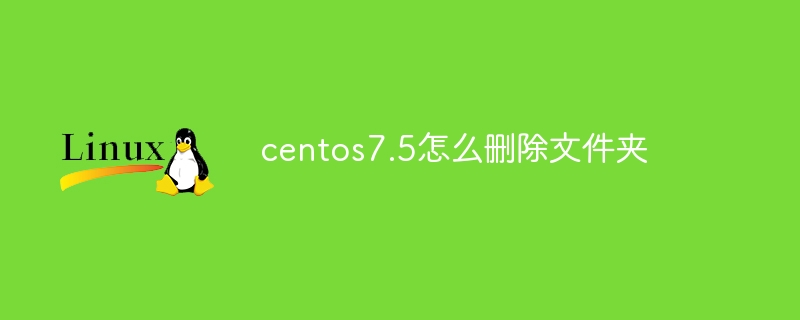 centos7.5怎么删除文件夹（文件夹.删除.centos7...）