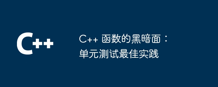 C++ 函数的修复指南：一步步解决调试问题（函数.调试.修复.解决.指南...）