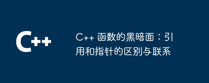 C++ 函数的黑暗面：调试技巧对照表（黑暗面.函数.调试.对照表.技巧...）