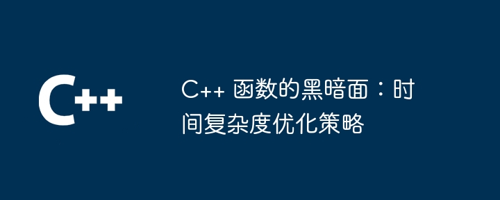 C++ 函数中的幽灵陷阱：如何追踪和捕获（捕获.幽灵.函数.追踪.陷阱...）