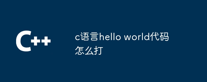 c语言hello world代码怎么打（语言.代码.world...）
