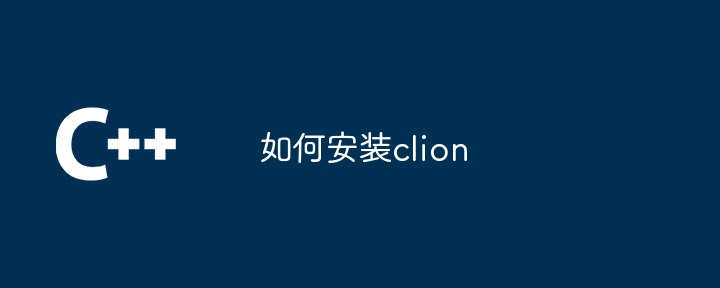 如何安装clion（安装.clion...）