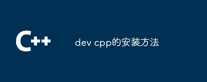 dev cpp的安装方法（安装.方法.dev.cpp...）