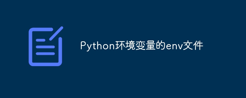 Python环境变量的env文件（环境变量.文件.Python.env...）