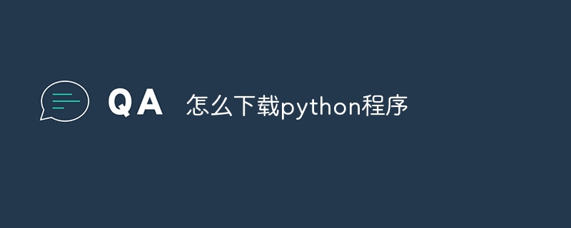 怎么下载python程序（程序.下载.python...）