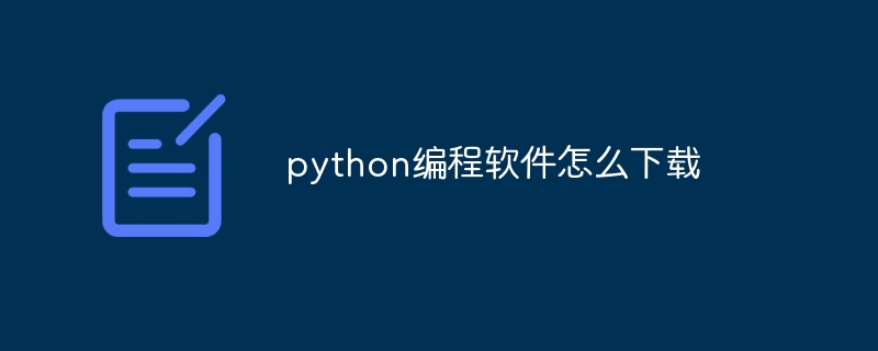 下载python太慢怎么解决（太慢.解决.下载.python...）