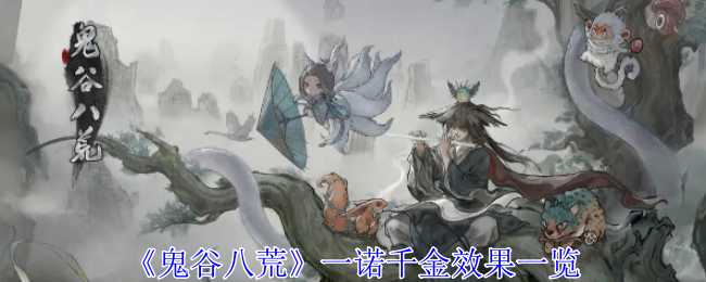 《鬼谷八荒》一诺千金效果一览（千金.鬼谷.效果）