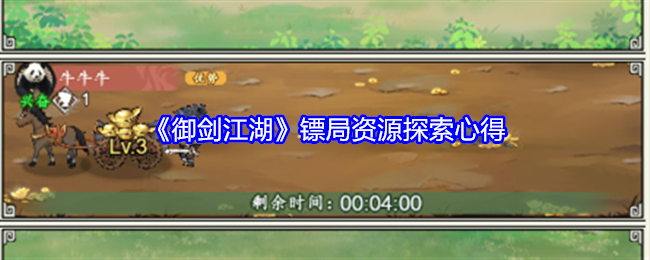 《御剑江湖》镖局资源探索心得（镖局.探索.心得）