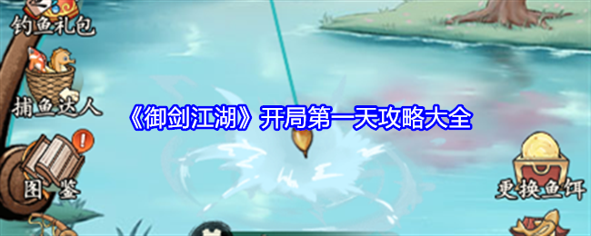 《御剑江湖》开局第一天攻略大全（开局.江湖.攻略）