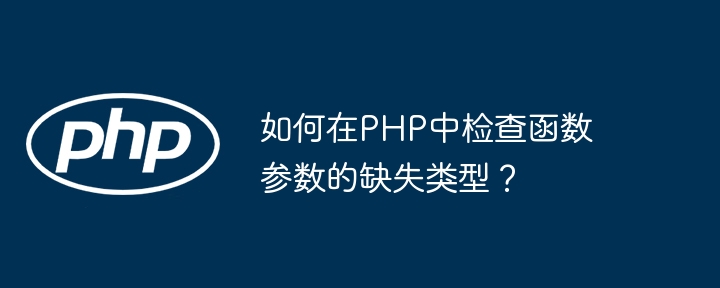 PHP参数类型检查的未来发展趋势（未来发展.趋势.参数.检查.类型...）