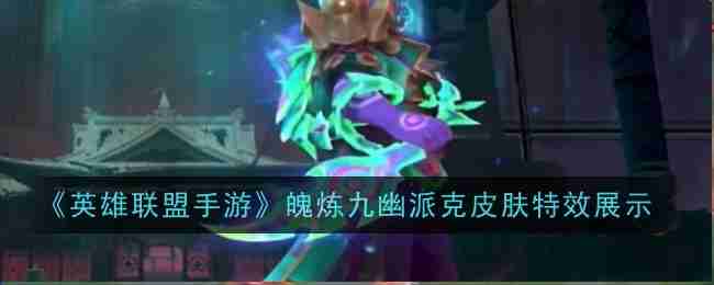 《英雄联盟手游》魄炼九幽派克皮肤特效展示（派克.特效.皮肤）