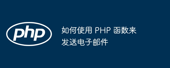 如何使用 PHP 函数来进行数字运算（运算.如何使用.函数.数字.PHP...）