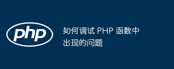 如何调试 PHP 函数中出现的问题（函数.调试.PHP...）