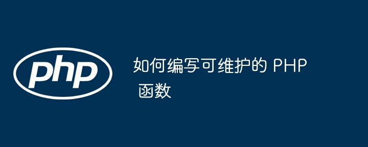 如何编写可维护的 PHP 函数（函数.编写.维护.PHP...）
