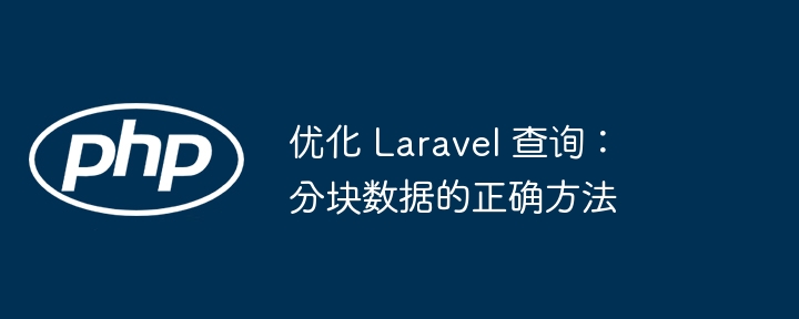 PHP函数如何处理异常？（如何处理.函数.异常.PHP...）