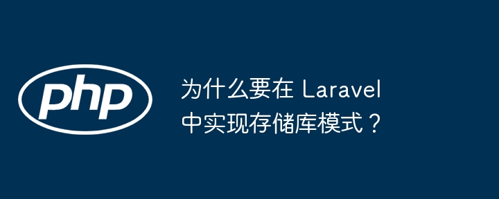 为什么要在 Laravel 中实现存储库模式？（要在.模式.Laravel...）