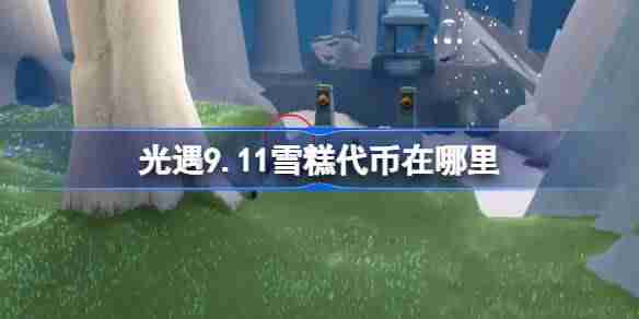 《光遇》9.11雪糕代币位置（代币.雪糕.位置）