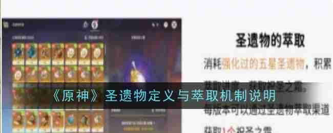《原神》圣遗物定义与萃取机制说明（萃取.遗物.定义）