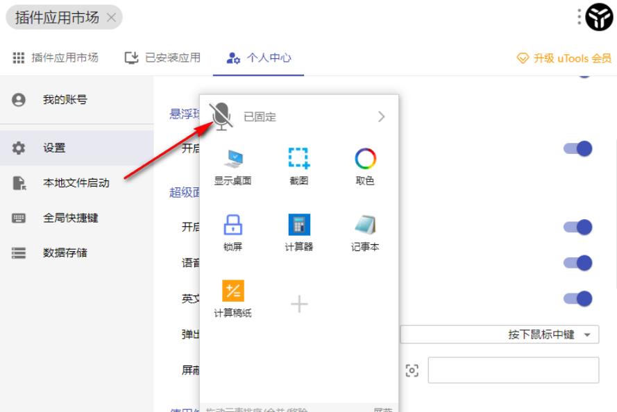 uTools怎么开启语音交互 uTools开启语音交互方法（交互.语音.开启）