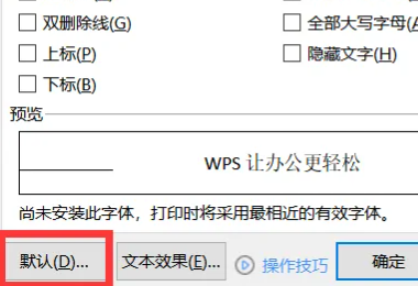 wps怎么设置默认字体 wps设置默认字体步骤方法（字体.默认.设置）