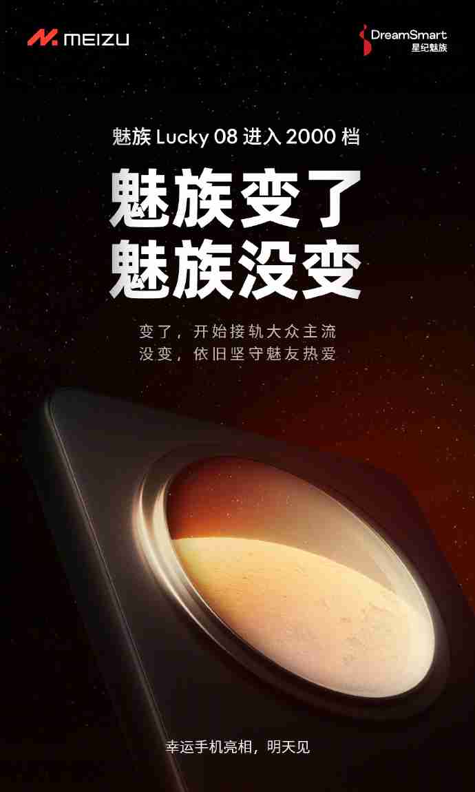 “2000 元档最具实力 AI 手机”魅族 Lucky 08 明天亮相，预计配备圆环形后摄模组（圆环.最具.模组）