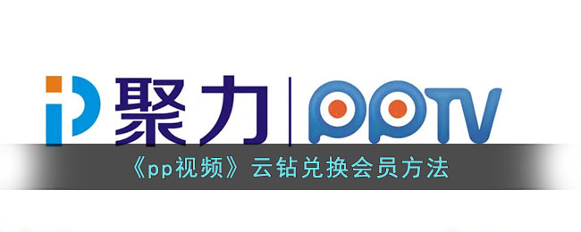 pp视频怎么用云钻兑换会员 pp视频云钻兑换会员教程（兑换.会员.视频）
