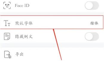 墨记app怎么切换字体 墨记app切换字体方法（切换.字体.方法）