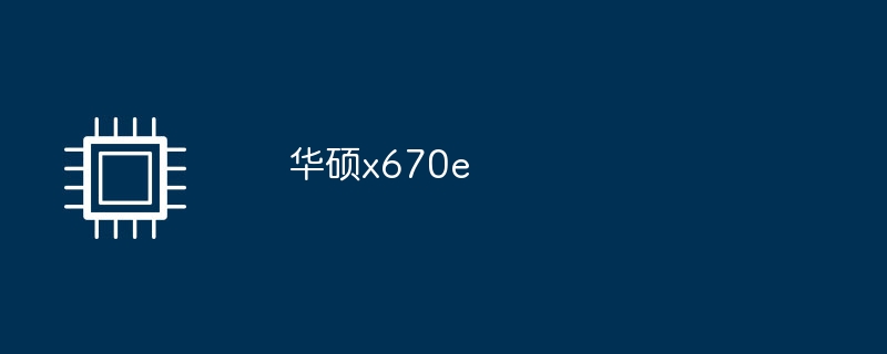 华硕x670e（华硕.x670e）