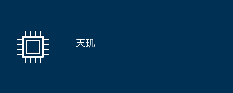 天玑（天玑）