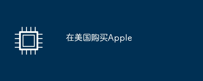 在美国购买Apple（在美国.购买.Apple）