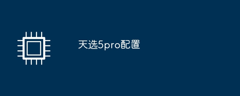 天选5pro配置（配置.天选.pro）