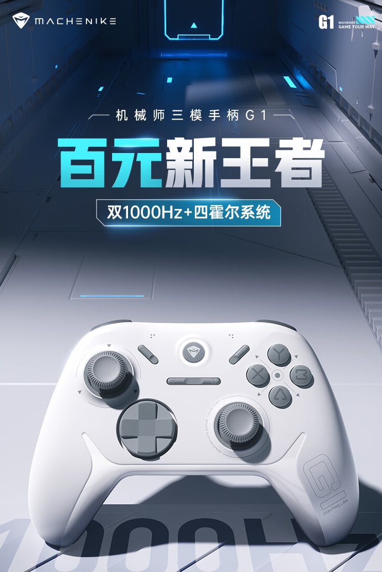 机械师 G1 手柄开售：双 1KHz 回报率、四霍尔系统，首发 99 元（霍尔.机械师.回报率）